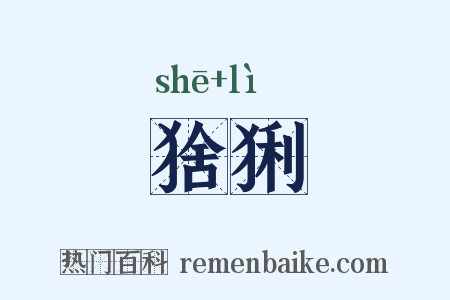 猞猁是什么意思的图片